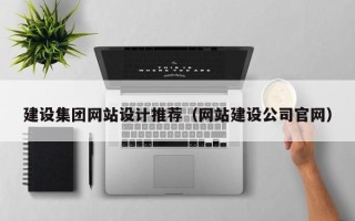 海丰建设集团网站设计推荐（网站建设公司官网）